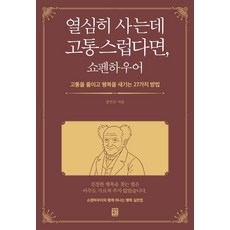 열심히 사는데 고통스럽다면 쇼펜하우어 : 고통을 줄이고 행복을 새기는 27가지 방법, 모모북스, 강민규