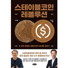 스테이블코인 레볼루션:전 세계 화폐와 금융자산의 질서를 바꾼다, 클라우드나인, 최재홍 박민수