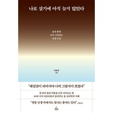 Chusubat 現在開始活出自我還不遲：與榮格一起重上的人生課, 崔光鉉