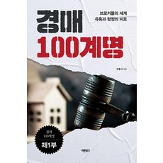 경매 100계명 : 제1부 브로커들의 세계 유혹과 함정의 미로, 바른북스, 박홍기