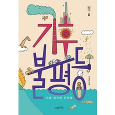 기후 불평등:기후 불평등, 다정한시민, 이동민