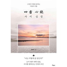사서 심경(四書 心鏡) : 고전의 지혜로 밝히는 마음의 거울, 스토리두잉, 김재욱