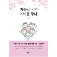 마음을 지켜 아이를 품다, W미디어, 문종환