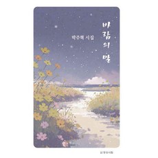바람의 말, 명성서림, 박주혁