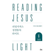 리딩지저스 성경통독 라이트 6: 고린도전서-요한계시록:그리스도 중심 성경 읽기, 웨스트민스터프레스코리아 편집부, 웨스트민스트프레스코리아