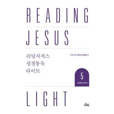 리딩지저스 성경통독 라이트 5: 마태복음-로마서:그리스도 중심 성경 읽기, 웨스트민스트프레스코리아, 웨스트민스터프레스코리아 편집부