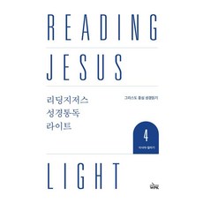 리딩지저스 성경통독 라이트 4: 이사야-말라기:그리스도 중심 성경 읽기, 웨스트민스트프레스코리아, 웨스트민스터프레스코리아 편집부