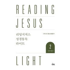 리딩지저스 성경통독 라이트 2: 사사기-에스더:그리스도 중심 성경 읽기, 웨스트민스트프레스코리아, 웨스트민스터프레스코리아 편집부 웨스트민스트프레스코리아, 웨스트민스터프레스코리아 편집부