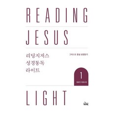리딩지저스 성경통독 라이트 1: 창세기-여호수아:그리스도 중심 성경 읽기, 웨스트민스트프레스코리아, 웨스트민스터프레스코리아 편집부