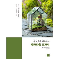 내 마음을 치유하는 테라리움 교과, 레시픽, 임순옥, 전미현, 한성용, 윤혜영