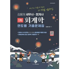 2026 김용재 세무사 · 회계사 1차 회계학 연도별 기출문제집, 패스원탑(PASS ON TOP)