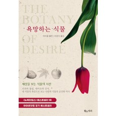 욕망하는 식물:세상을 보는 식물의 시선, 황소자리, 마이클 폴란