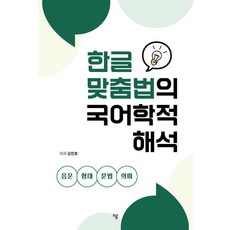 한글 맞춤법의 국어학적 해석, 하움출판사, 김진호