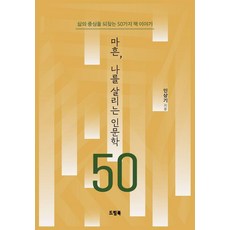 마흔 나를 살리는 인문학 50, 민상기, 드림북