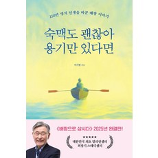 숙맥도 괜찮아 용기만 있다면, 이시형 저, 풀잎