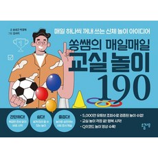쏭쌤의 매일매일 교실놀이 190:매일 하나씩 꺼내 쓰는 신체 놀이 아이디어, 소금나무, 송성근박경재
