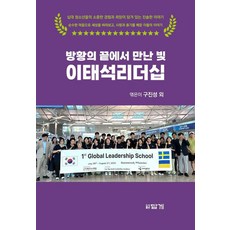 방황의 끝에서 만난 빛 이태석리더십, 답게, 구진성 외
