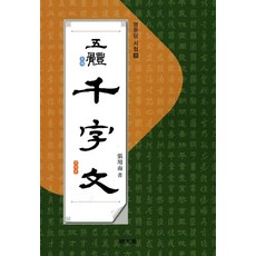 오체 천자문 - 서첩 28, 장용남, 명문당