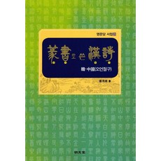 MYUNGMUNDANG 以篆書書寫的漢詩-漢中國(五言絕句), 張龍南