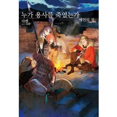 누가 용사를 죽였는가 : 예언의 장 - S Novel+, 다켄, 소미미디어