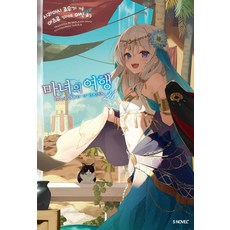 마녀의 여행 21 - S Novel+, 시라이시 죠우기, 소미미디어
