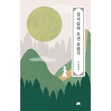 김시습의 조선 유람기, 산책, 권혁진