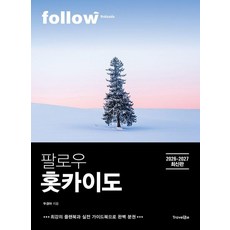 팔로우 홋카이도(2026~2027):최강의 플랜북과 실전 가이드북으로 완벽 분권, 트래블라이크, 두경아