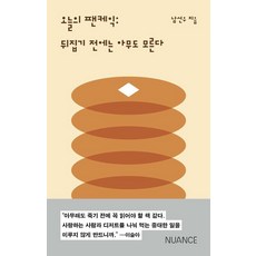 오늘의 팬케익:뒤집기 전에는 아무도 모른다, 뉘앙스(NUANCE), 남선우