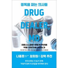 중독을 파는 의사들, 오월의봄, 애나 렘키 오월의봄, 애나 렘키