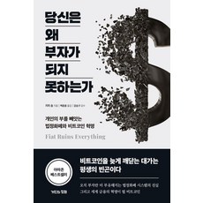 당신은 왜 부자가 되지 못하는가 : 개인의 부를 빼앗는 법정화폐와 비트코인 혁명, 거인의정원, 지미 송
