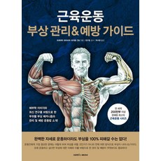 근육운동 부상 관리 예방 가이드, 삼호미디어, 프레데릭 데라비에 마이클 건딜