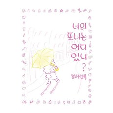 너의 포니는 어디있니? 컬러링북, 구름디자인랩, 오늘도커피