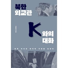 [렛츠북]북한 외교관 K와의 대화 : 북핵 저지의 마지막 기회를 놓쳤다, 렛츠북, 신봉길