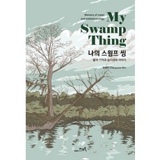 나의 스웜프 씽 : 물의 기억과 습지생태 이야기, 지오북, 안창우