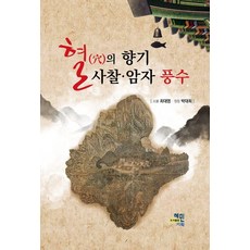 穴的香氣 寺廟·庵堂風水, 惠民企劃, 崔大永 朴大熙