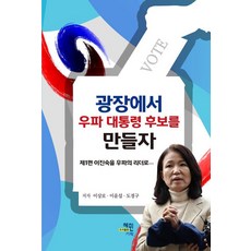 광장에서 우파 대통령 후보를 만들자 : 제1편 이진숙을 우파의 리더로…, 혜민기획, 이상로 이윤섭 도경구