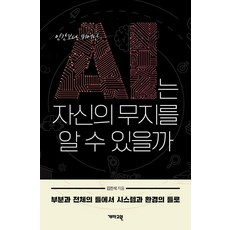 AI는 자신의 무지를 알 수 있을까:부분과 전체의 틀에서 시스템과 환경의 틀로, 개마고원, 김진석