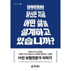 당신은 지금 어떤 삶을 설계하고 있습니까, 재노북스, 이시은 조유나 최정관 한지호 류재민 이현정빈 류광선 임지효 이경희 김수빈 박미선