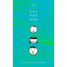 우리는 서로의 첫번째:최동민 에세이, 멜라이트, 최동민