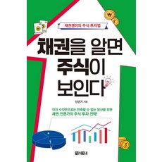 채권을 알면 주식이 보인다 : 채권쟁이의 주식 투자법, 신년기, 아라크네