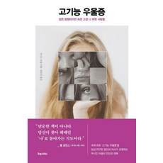 고기능 우울증:겉은 멀쩡하지만 속은 고장 나 버린 사람들, 포레스트북스, 주디스 조셉