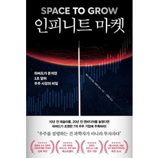 인피니트 마켓:하버드가 분석한 1조 달러 우주 시장의 비밀, 페이지2북스, 매슈 와인지얼 브렌던 로소