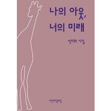 나의 아웃 너의 미래:석미화 시집, 시인의일요일, 석미화