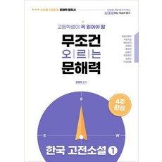 高中生必讀 無條件提升文解力 韓國古典小說 1： 直接對應大學學測的文解力必讀書!, DaeseongSnc, 全亨兌