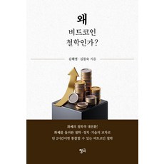 왜 비트코인 철학인가?, 청어, 김해영 김동숙