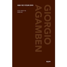 Hyeonsilmunhwa 巴託比或關於偶然性 - 工房系列, 喬治·阿岡本