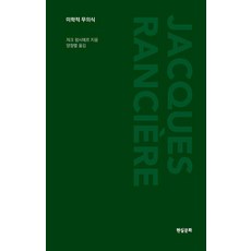 미학적 무의식 - 공방 시리즈, 자크 랑시에르, 현실문화 자크 랑시에르, 현실문화