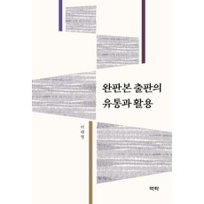 Youkrack 出版的流通與利用 (精裝), 李泰榮