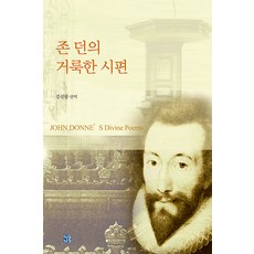 존 던의 거룩한 시편 (2판), 존 던, 청동거울
