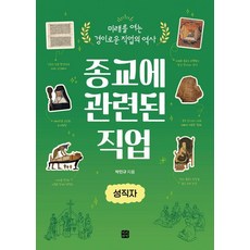 종교에 관련된 직업 : 성직자 - 미래를 여는 경이로운 직업의 역사, 빈빈책방, 박민규